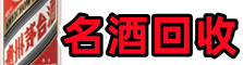民众镇鑫金名酒回收店